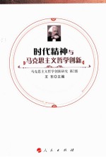 时代精神与马克思主义哲学创新