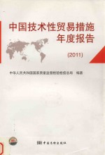 中国技术性贸易措施年度报告  2011