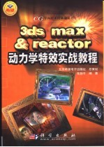 3DS MAX＆reactor动力学特效实战教程