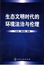 生态文明时代的环境法治与伦理