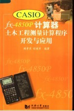 CASIO fx-4850P计算器土木工程测量计算程序开发与应用