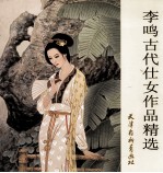 李鸣古代仕女作品精选