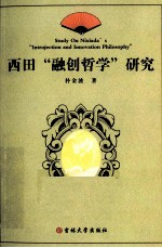 西田“融创哲学”研究