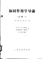 协同作用学导论  上一、二