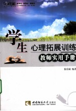 学生心理拓展训练教师实用手册