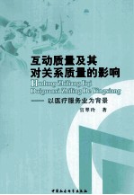 互动质量及其对关系质量的影响  以医疗服务业为背景