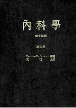 内科学  第14版  第3册