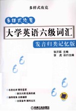 大学英语六级词汇  发音归类记忆版