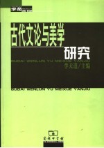 古代文论与美学研究