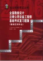 全国勘察设计注册公用设备工程师基础考试复习题集  暖通空调专业