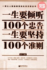 一生要倾听的100个忠告 一生要坚持的100个准则