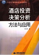 酒店投资决策分析方法与应用