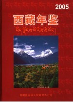 西藏年鉴  2005