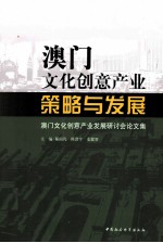 澳门文化创意产业  策略与发展