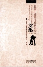 北京广播影视发展研究文集  2012年  下