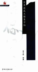 实用速成大格集字帖  米芾行书集字古诗