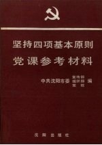 坚持四项基本原则党课参考材料