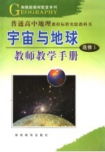 教师教学手册  宇宙与地球  选修1