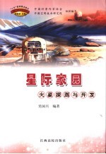 星际家园  火星探测与开发