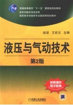 液压与气动技术  第2版