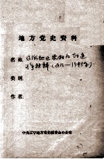 82  辽海地区农村及封建斗争材料  1911-1945