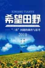 希望田野  三农问题的调查与思考  2010