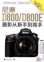 尼康 D800/D800E 摄影从新手到高手