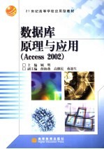 数据库原理与应用 Access 2002