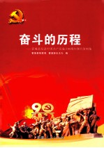 奋斗的历程  霍城县纪念中国共产党成立90周年图片资料集