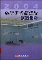 洁净手术部建设实施指南  2004