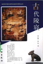 古代陵寝