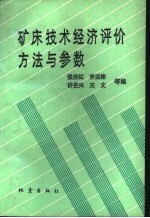 矿床技术经济评价方法与参数