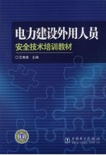 电力建设外用人员安全技术培训教材