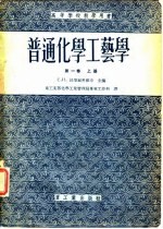 高等学校教学用书普通化学工艺学  第1卷  下