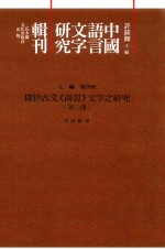 传钞古文《尚书》文字之研究  第2册