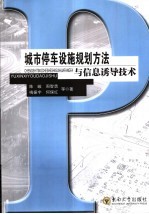 城市停车设施规划方法与信息诱导技术