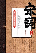 宋词三百首  最新双色图文版