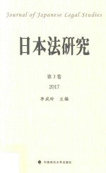 日本法研究  第3卷  2017