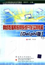 北京大学信息技术系列教材  网络数据库应用系统开发实用教程  （DELPHI版）