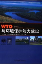 WTO与环境保护能力建设