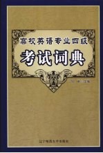 高校英语专业四级考试词典