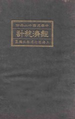 经济统计  1923