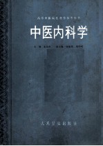 中医内科学  本科教参