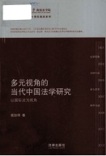 多元视角的当代中国法学研究  以国际法为视角