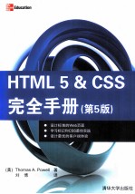 HTML 5&CSS完全手册  第5版