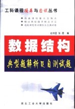 数据结构典型题解析及自测试题