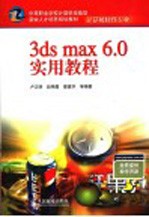 3ds max 6.0实用教程