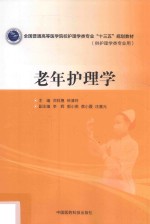 全国普通高等医学院校护理学类专业“十三五”规划教材  老年护理学