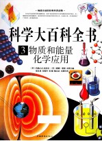 科学大百科全书  3  物质和能量  化学应用