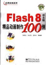 Flash 8中文版精品动画制作100例